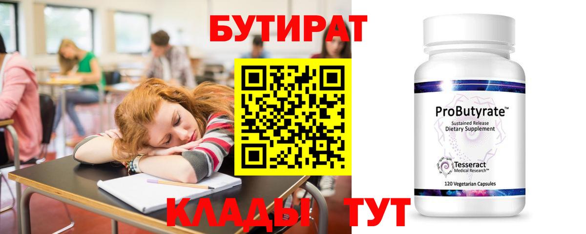 Бутират Butirat Россия