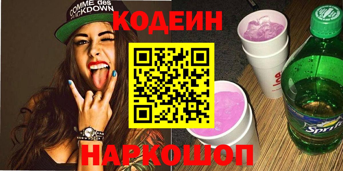 Россия  Кодеин Purple Drank  Codein напиток Lean (лин)  Вход с VPN 